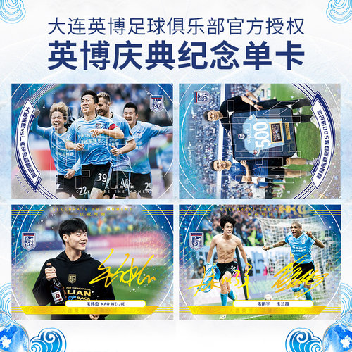 酷锐足球官方授权中体卡业ZTKY-大连英博俱乐部庆典纪念单卡
