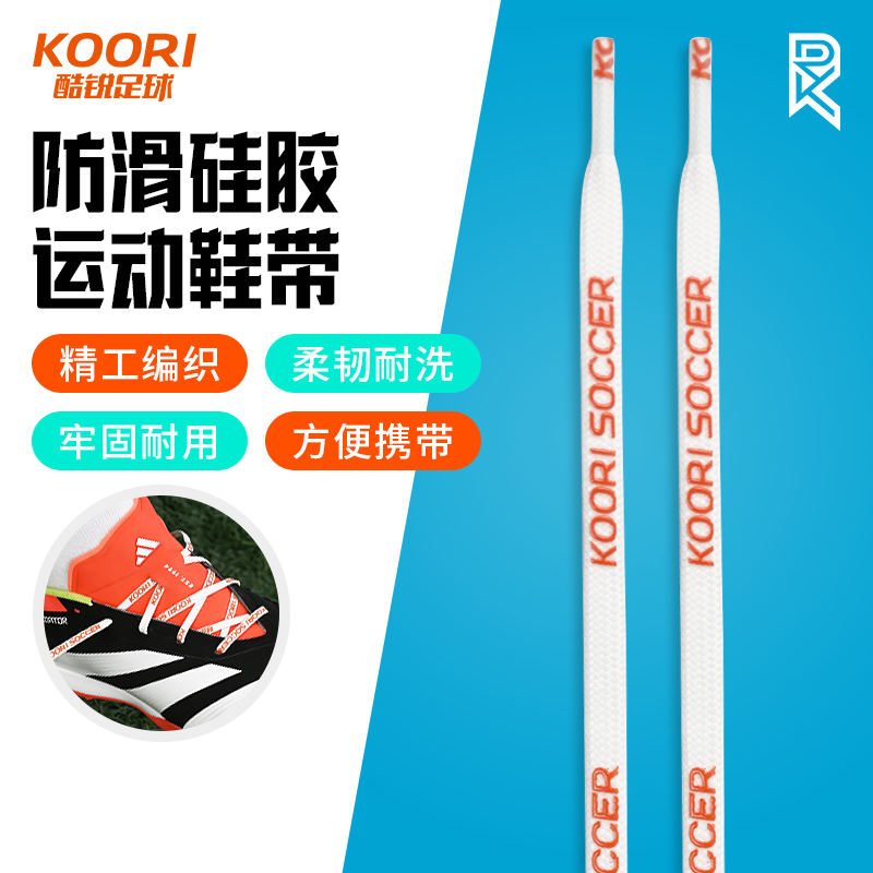 酷锐足球KR防滑硅胶强力摩擦条休闲运动防滑鞋绳足球鞋鞋带KRFHXD