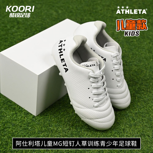 酷锐足球ATHLETA阿仕利塔儿童MG短钉人草训练青少年足球鞋10021J