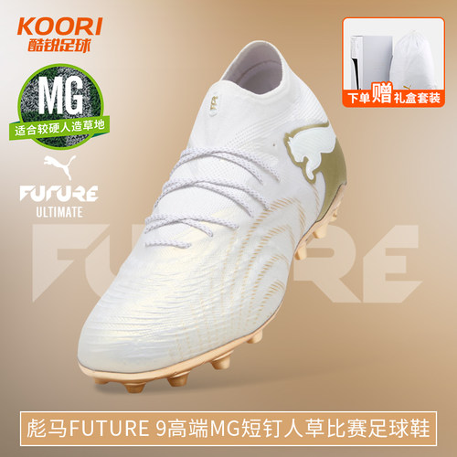酷锐足球彪马FUTURE 9高端MG短钉人草训练比赛足球鞋男108897-04