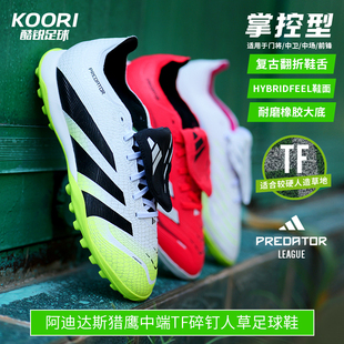 酷銳足球阿迪達斯獵鷹中端TF碎釘人草翻鞋 JS0385 JQ1072 舌足球鞋