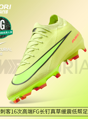 酷锐足球耐克刺客16次高端FG长钉真草缓震低帮足球鞋男FQ8685-300