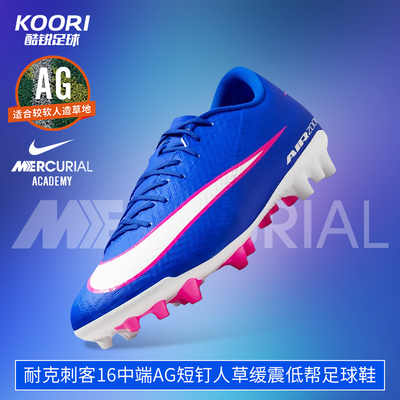 耐克刺客16中端AG短钉足球鞋