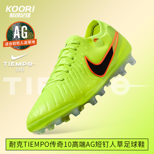 酷锐足球耐克Tiempo传奇10 AG-Pro高端短钉人草足球鞋DV4330-701
