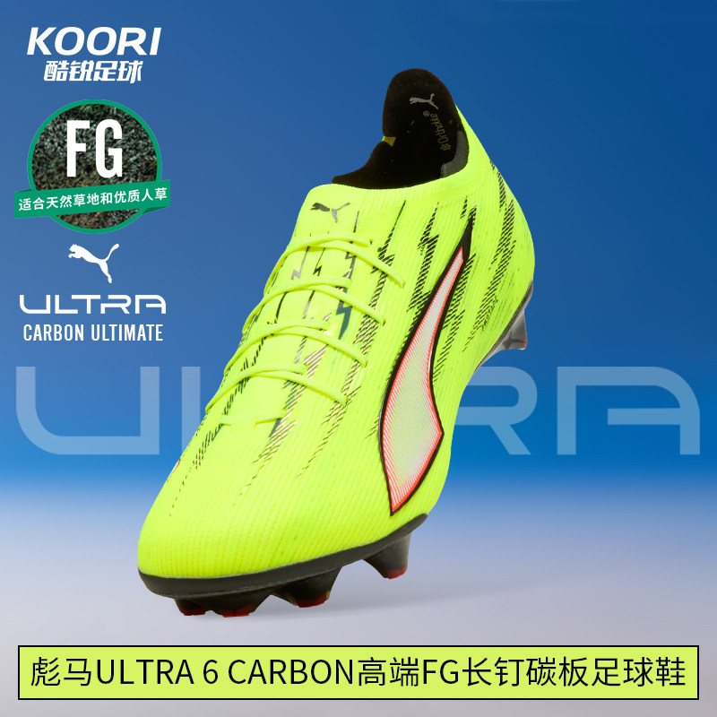 酷锐足球彪马ULTRA 6 CARBON高端FG长钉碳板真草足球鞋108685-01