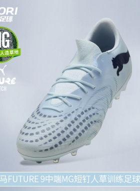 酷锐足球彪马FUTURE 9中端MG短钉人草训练比赛足球鞋男109049-03
