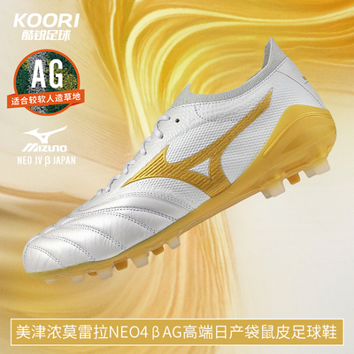 美津浓莫雷拉MORELIA NEO4 β AG高端日产袋鼠皮足球鞋P1GA264150