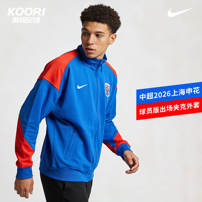 酷锐足球耐克中超2026上海申花球员版出场夹克外套IQ0528-444