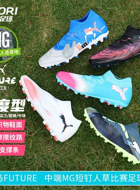 酷锐足球彪马FUTURE 9 MATCH MG中端短钉人草训练足球鞋108904-03