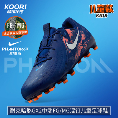 酷锐足球耐克暗煞PHANTOM GX2中端FG/MG儿童混钉足球鞋HF1607-400