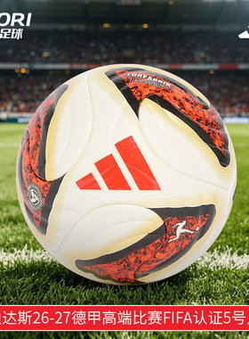 阿迪达斯26-27赛季德甲高端比赛用球FIFA认证热粘合5号足球KG6037