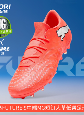 酷锐足球彪马FUTURE 9中端MG短钉人草训练低帮足球鞋男109049-01