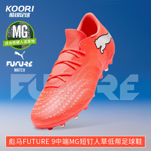 酷锐足球彪马FUTURE 9中端MG短钉人草训练低帮足球鞋男109049-01