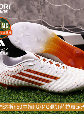 酷锐足球阿迪达斯萨拉赫F50中端FG/MG混钉人草训练足球鞋男KJ4625