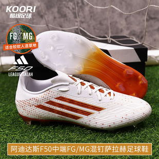 酷锐足球阿迪达斯萨拉赫F50中端FG 男KJ4625 MG混钉人草训练足球鞋