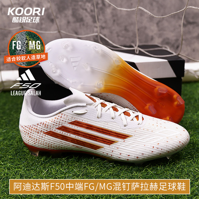 酷锐足球阿迪达斯萨拉赫F50中端FG/MG混钉人草训练足球鞋男KJ4625