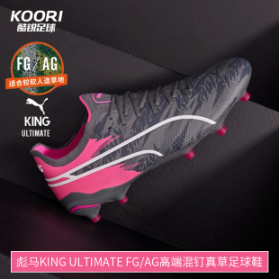 男107824 酷锐足球彪马KING AG高端混钉真草足球鞋 ULTIMATE