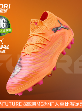 酷锐足球彪马FUTURE 8高端MG短钉人草训练比赛足球鞋男108584-03