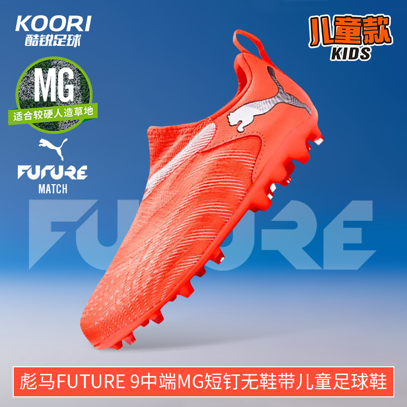 酷锐足球彪马FUTURE 9中端MG短钉无鞋带儿童足球鞋男女108925-01