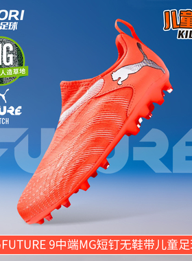 酷锐足球彪马FUTURE 9中端MG短钉无鞋带儿童足球鞋男女108925-01