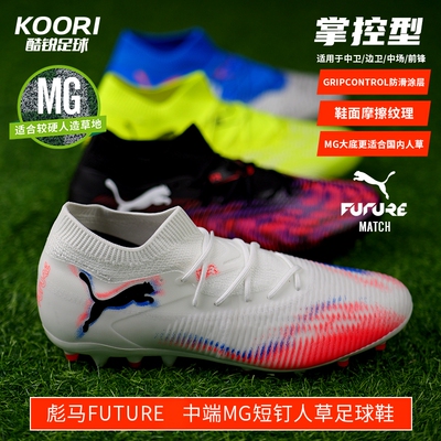 酷锐足球彪马FUTURE 9 MG中端入门级高帮低帮短钉足球鞋108904-03