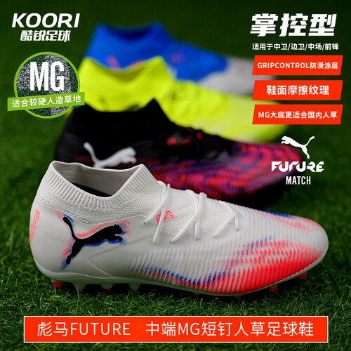 酷锐足球彪马FUTURE 9 MG中端入门级高帮低帮短钉足球鞋108904-03