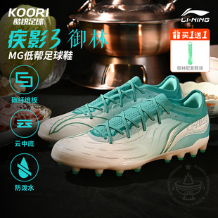 酷锐足球李宁疾影3御林足球鞋 MG短钉碳板云缓震人草比赛训练 男款