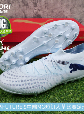 酷锐足球彪马FUTURE 9中端MG短钉人草训练比赛足球鞋男108904-03