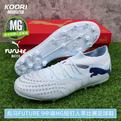 彪马FUTURE9中端MG短钉足球鞋