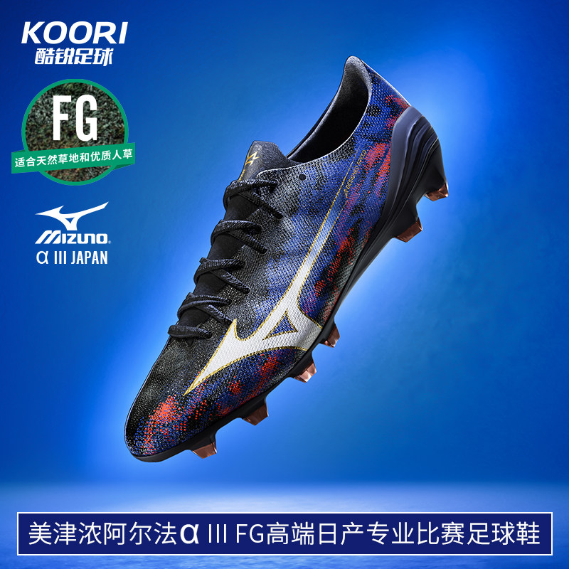 酷锐美津浓阿尔法&alpha; III FG高端日产比赛专业足球鞋P1GA266001