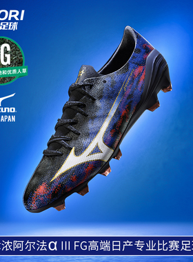 酷锐美津浓阿尔法α III FG高端日产比赛专业足球鞋P1GA266001