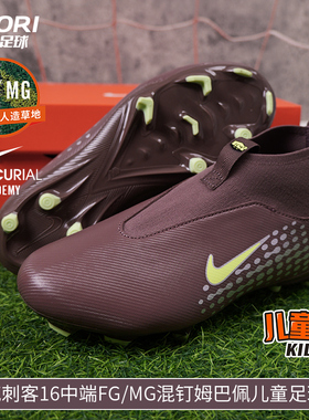 酷锐足球耐克刺客16中端FG/MG混钉姆巴佩儿童足球鞋HF3417-200