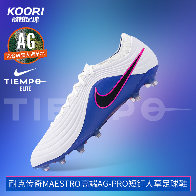 酷锐足球耐克传奇11 Tiempo 高端AG-PRO短钉人草足球鞋IB4469-146,运动鞋new,足球鞋,淘宝优惠券,粉丝福利购,淘宝优惠卷