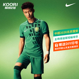 酷锐足球耐克中超2026北京国安主场球迷版短袖球衣IQ4943-375