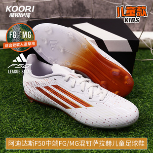 酷锐足球阿迪达斯萨拉赫F50中端FG 男女KH9356 MG混钉儿童足球鞋