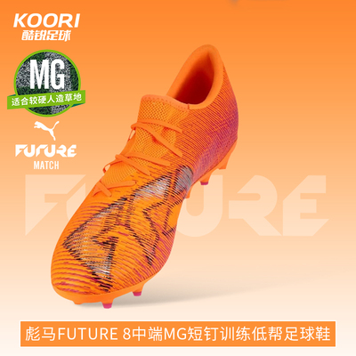酷锐足球彪马FUTURE 8中端MG短钉人草训练低帮足球鞋男108600-03