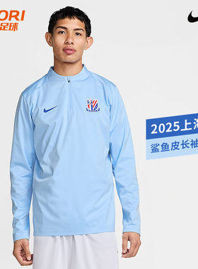 酷锐足球耐克2025中超联赛上海申花半拉链足球训练服IB3672-436