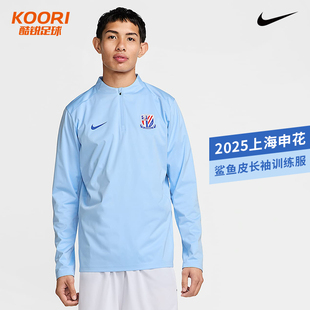 酷锐足球耐克2025中超联赛上海申花半拉链足球训练服IB3672-436