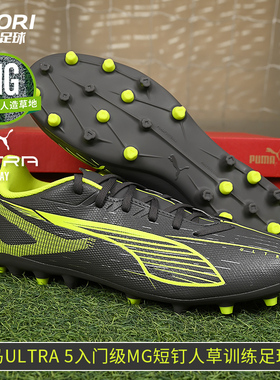 酷锐足球彪马ULTRA 5入门级MG短钉人草训练足球鞋男108328-03