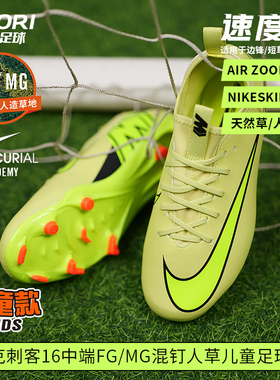 酷锐足球耐克儿童刺客16中端FG/MG混钉男童女款足球鞋FQ8392-446