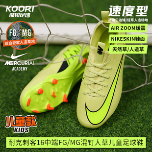 酷锐足球耐克儿童刺客16中端FG/MG混钉男童女款足球鞋FQ8392-446