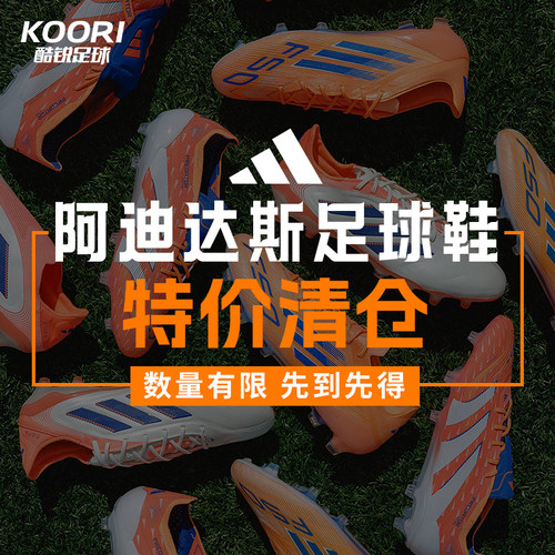 酷锐清仓特价阿迪达斯F50 猎鹰TF碎钉FG长钉AG混钉缓震足球鞋男