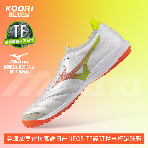 美津浓莫雷拉Morelia高端日产NEO5 TF碎钉世界杯足球鞋Q1GB269054