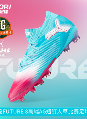 酷锐足球彪马FUTURE 8高端AG短钉人草训练比赛足球鞋男108757-01