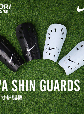 NIKE耐克足球装备护板插板GUARD基础成人儿童插片式护腿板SP0040