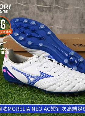 酷锐足球美津浓莫雷拉Morelia Neo AG次高端短钉足球鞋P1GA253525