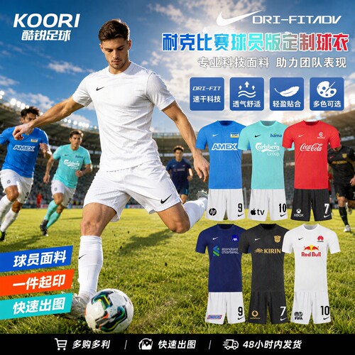 酷锐足球耐克DRI-FIT ADV比赛球员版训练可定制足球组队服IR8428