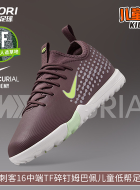 酷锐足球耐克刺客16中端TF碎钉姆巴佩儿童低帮足球鞋FQ8285-200