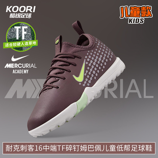酷锐足球耐克刺客16中端TF碎钉姆巴佩儿童低帮足球鞋FQ8285-200