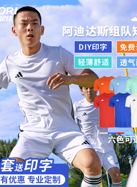 酷锐足球阿迪达斯足球训练服组队服比赛服球衣短袖可印字JW9917